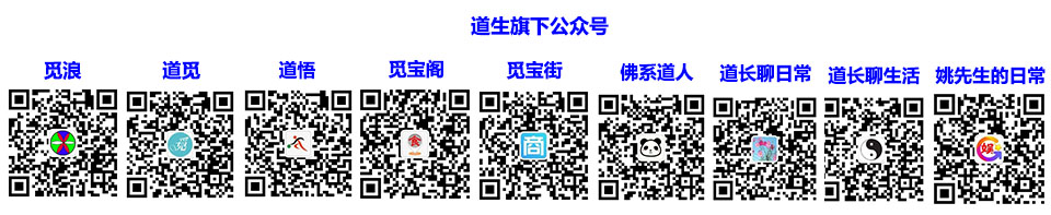 道生旗下公众号二维码.jpg